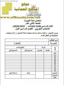 أسئلة الامتحان التجريبي (فيزياء) الثاني عشر
