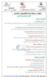 مراجعة الوحدة العاشرة (التكنولوجيا والتصميم) (علوم) الخامس