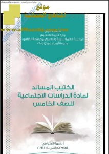 الكتيب والدفتر المساند (اجتماعيات) الخامس