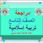 أسئلة مراجعة في الزكاة (تربية اسلامية) التاسع