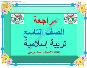 أسئلة مراجعة في الزكاة (تربية اسلامية) التاسع