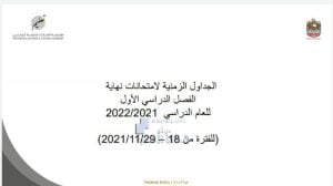 الجداول الزمنية لامتحانات نهاية الفصل الأول للعام , (الامتحانات) ملفات مدرسية