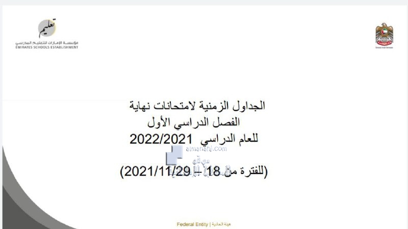 الجداول الزمنية لامتحانات نهاية الفصل الأول للعام , (الامتحانات) ملفات مدرسية