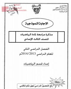 مذكرة مراجعة للفصل الدراسي الثاني (رياضيات) التاسع