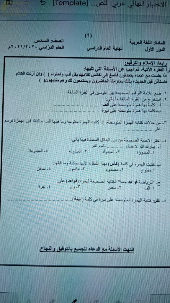 اختبار تجريبي نهاية العام الدراسي في الإملاء والترقيم مع الحل (لغة عربية) السادس
