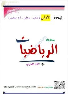 مذكرة شرح واختبارات في وحدة التباديل والتوافيق وذات الحدين من سلسلة متعة الرياضيات (رياضيات بحتة) الحادي عشر