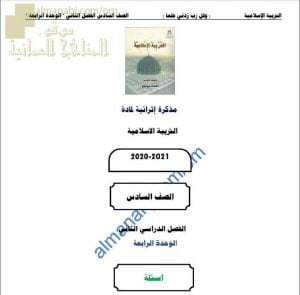 مذكرة إثرائية أسئلة وتدريبات في الوحدة الرابعة (تربية اسلامية) السادس