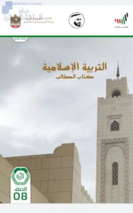 كتاب الطالب, (تربية اسلامية) الثامن