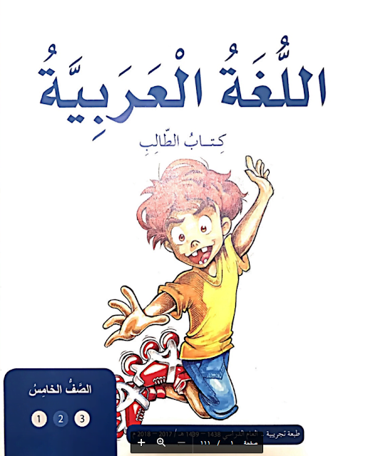 217218 تحميل كتاب الطالب (لغة عربية) الخامس