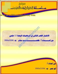 اختبار قصير 2 (نموذج 1) من سلسلة المنهل (رياضيات بحتة) الثاني عشر