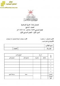 أسئلة وإجابة الامتحان الرسمي للفصل الدراسي الأول الدور الأول والثاني ~ (تربية اسلامية) السابع