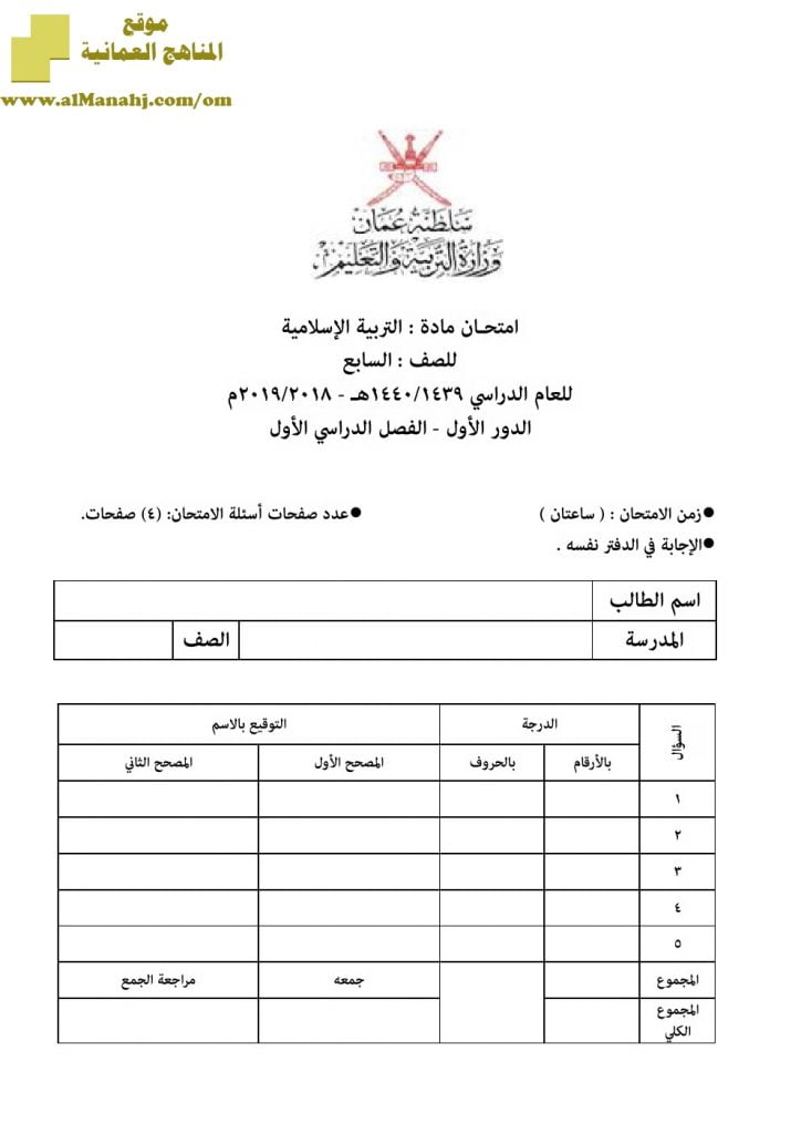 أسئلة وإجابة الامتحان الرسمي للفصل الدراسي الأول الدور الأول والثاني ~ (تربية اسلامية) السابع