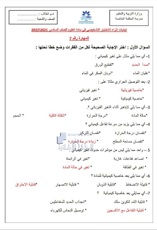 اختبار تشخيصي مع الإجابات, (علوم) السادس