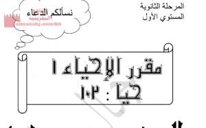 المراجعة النهائية لمقرر الأحياء 1 حيا :102