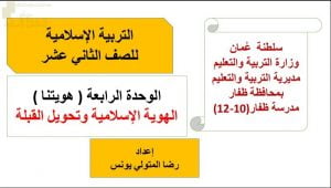 عرض تقديمي وشرح درس الهوية الاسلامية وتحويل القبلة- بوربوينت (تربية اسلامية) الثاني عشر