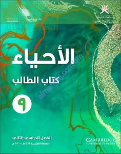 كتاب الطالب الجديد وفق منهج كامبردج (نسخة) (أحياء) التاسع