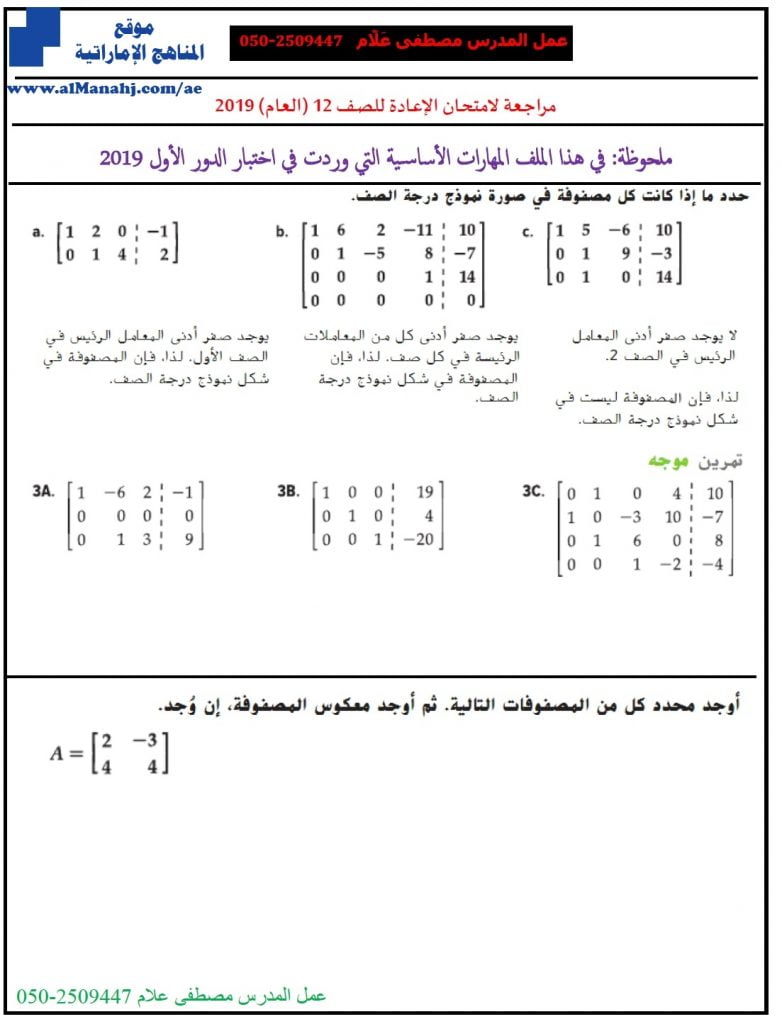 مراجعة الإعادة 12 عام, (رياضيات) الثاني عشر العام