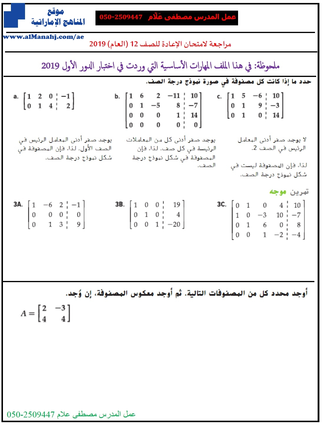 مراجعة الإعادة 12 عام, (رياضيات) الثاني عشر العام