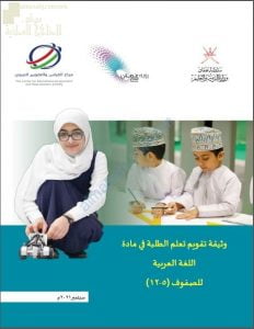 وثيقة تقويم تعلم الطلبة في مادة اللغة العربية للصفوف (5 -12) (لغة عربية) ملفات مدرسية
