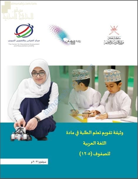 وثيقة تقويم تعلم الطلبة في مادة اللغة العربية للصفوف (5 -12) (لغة عربية) ملفات مدرسية