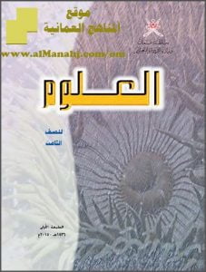 تحميل كتاب الطالب (علوم) الثامن