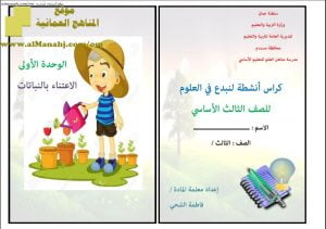 كراسة أنشطة لنبدع في العلوم (علوم) الثالث