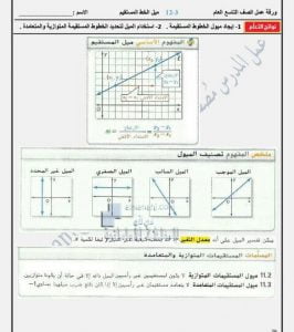 ورقة عمل درس (ميل الخط المستقيم), (رياضيات) التاسع العام