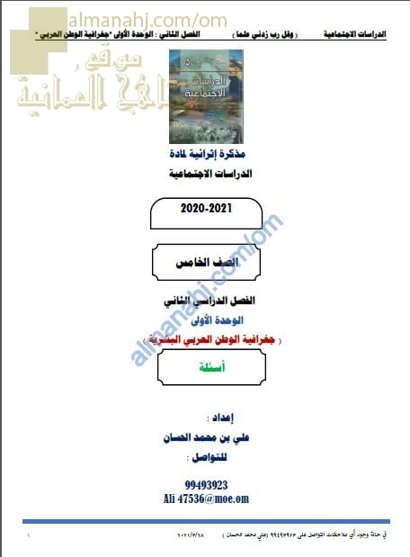 مذكرة إثرائية أسئلة وتدريبات في الوحدة الأولى (جغرافيا الوطن العربي البشرية) (اجتماعيات) الخامس