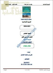 أجوبة المذكرة إثرائية أسئلة وتدريبات في الوحدة الرابعة (الحقوق والواجبات) (تربية اسلامية) العاشر