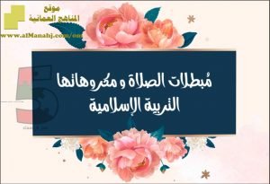 مذكرة شرح وحل أنشطة درس مبطلات الصلاة ومكروهاتها (تربية اسلامية) الخامس