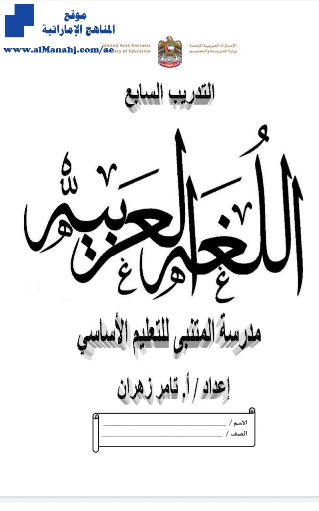 تديب سابع لغة عربية, (لغة عربية) السابع