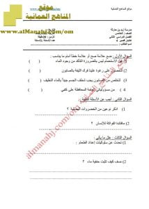 اختبار قصير حول أداب الاستحمام والطعام (مهارات حياتية) الخامس