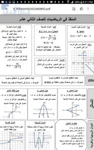 المنقذ في الرياضيات(قوانين الدوال), (رياضيات) الثاني عشر العام