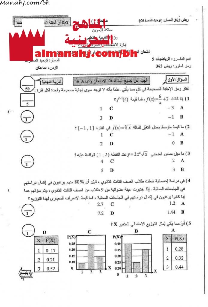 أسئلة امتحان الدور الثاني في مقرر ريض 363