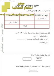 تمارين متنوعة على قراءة الوقت (رياضيات) الخامس
