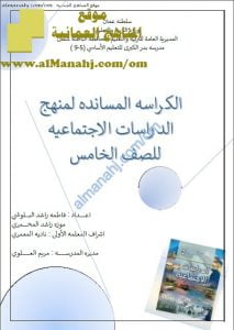 كراسة أسئلة امتحانية مساندة للمنهج (اجتماعيات) الخامس