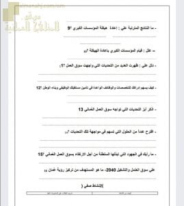 أسئلة اختبارية لدرس سوق العمل توجه عالمي واهتمام وطني نموذج ثان (هذا وطني) الثاني عشر