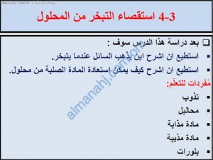 ملخص شرح درس استقصاء التبخر مع حل الأنشطة (علوم) الخامس