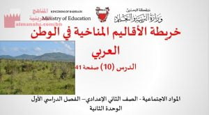 عرض بوربوينت لدرس الأقاليم المناخية في الوطن العربي