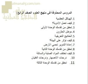 مقرر الدروس المحذوفة (علوم) الرابع