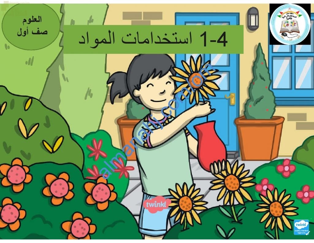 ملخص شرح وصور توضيحية لدرس استخدام المواد (علوم) الأول