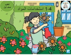 ملخص شرح وصور توضيحية لدرس استخدام المواد (علوم) الأول