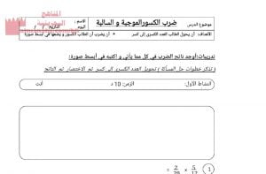 نشاط ضرب الكسور الموجبة والسالبة (رياضيات) الثامن