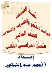 مذكرة لغة الضاد في قواعد النحو والصرف والبلاغة (لغة عربية) العاشر