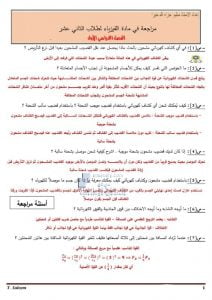 اختبار تجريبي مراجعة الفصل الأول مع الإجابات, (فيزياء) الثاني عشر العام