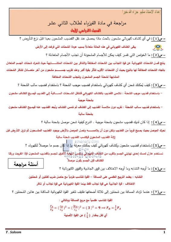 اختبار تجريبي مراجعة الفصل الأول مع الإجابات, (فيزياء) الثاني عشر العام