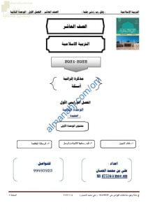 مذكرة إثرائية وأسئلة ملخصة في الوحدة الثانية (العقيدة) (تربية اسلامية) العاشر