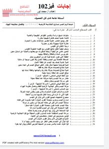 إجابة أسئلة عامة في كل الفصول مقرر فيز 102