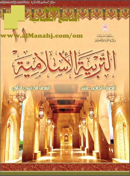 كتاب الطالب (تربية اسلامية) الحادي عشر