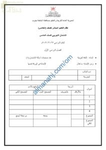 اختبار تجريبي للامتحان النهائي لنظام التعليم المباشر نموذج أول مع الإجابة (لغة عربية) الخامس